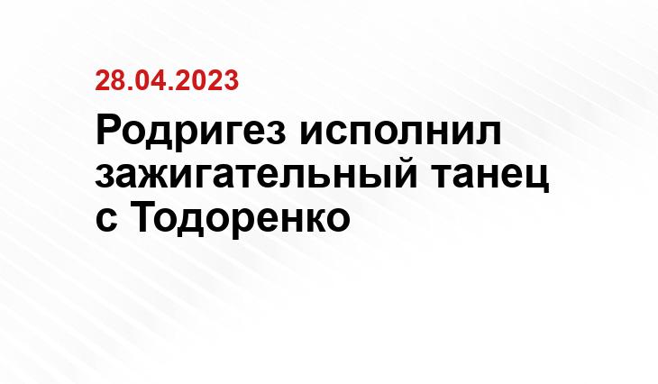 Родригез исполнил зажигательный танец с Тодоренко