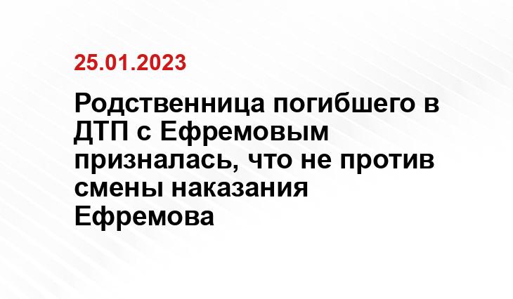 Родственница погибшего в ДТП с Ефремовым призналась, что не против смены наказания Ефремова