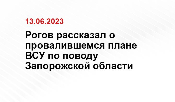 Рогов рассказал о провалившемся плане ВСУ по поводу Запорожской области