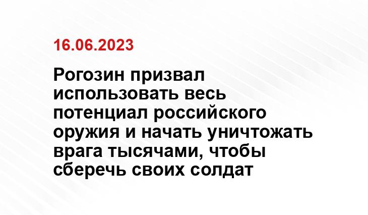 Рогозин призвал использовать весь потенциал российского оружия и начать уничтожать врага тысячами, чтобы сберечь своих солдат 