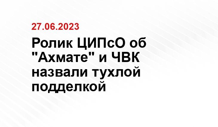 Ролик ЦИПсО об "Ахмате" и ЧВК назвали тухлой подделкой