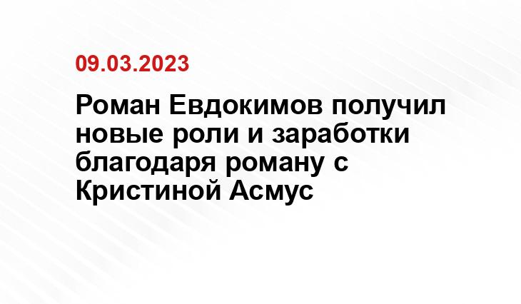 Роман Евдокимов получил новые роли и заработки благодаря роману с Кристиной Асмус