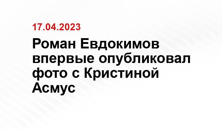 Роман Евдокимов впервые опубликовал фото с Кристиной Асмус