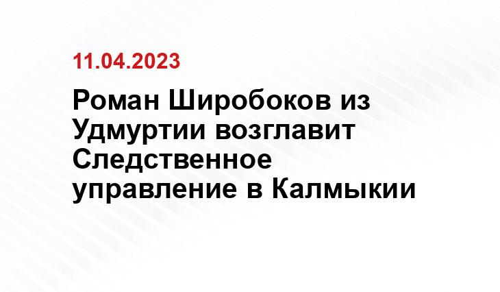 Роман Широбоков из Удмуртии возглавит Следственное управление в Калмыкии