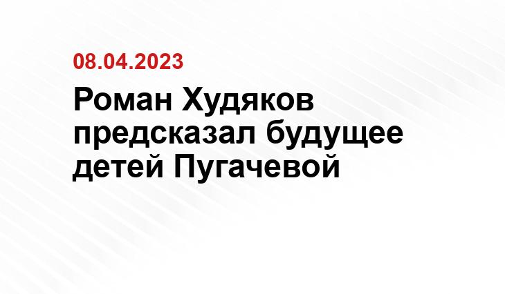 Роман Худяков предсказал будущее детей Пугачевой