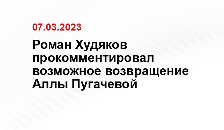 Роман Худяков прокомментировал возможное возвращение Аллы Пугачевой