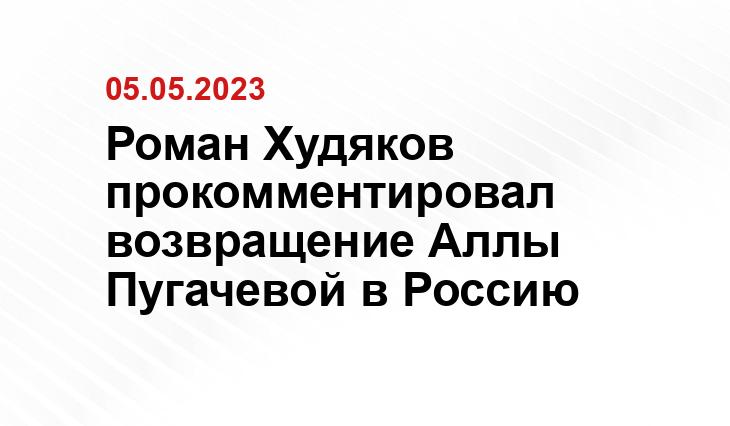 Роман Худяков прокомментировал возвращение Аллы Пугачевой в Россию