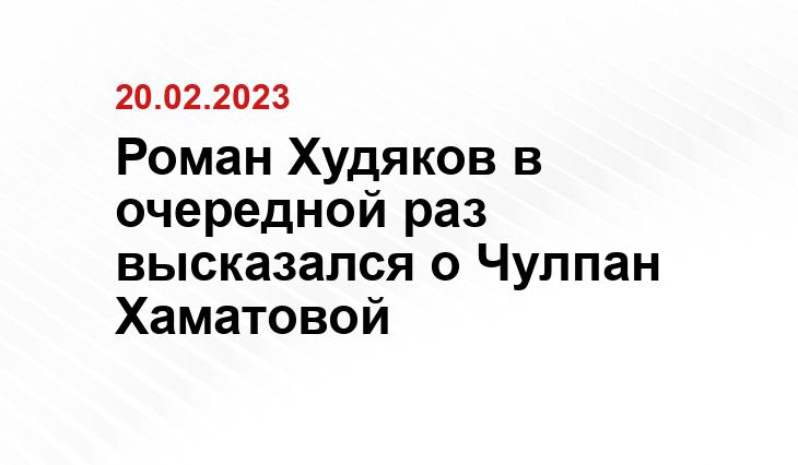 Роман Худяков в очередной раз высказался о Чулпан Хаматовой