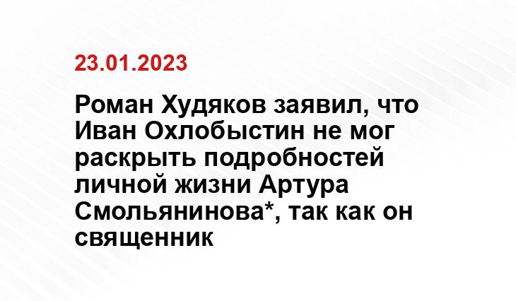 Роман Худяков заявил, что Иван Охлобыстин не мог раскрыть подробностей личной жизни Артура Смольянинова*, так как он священник