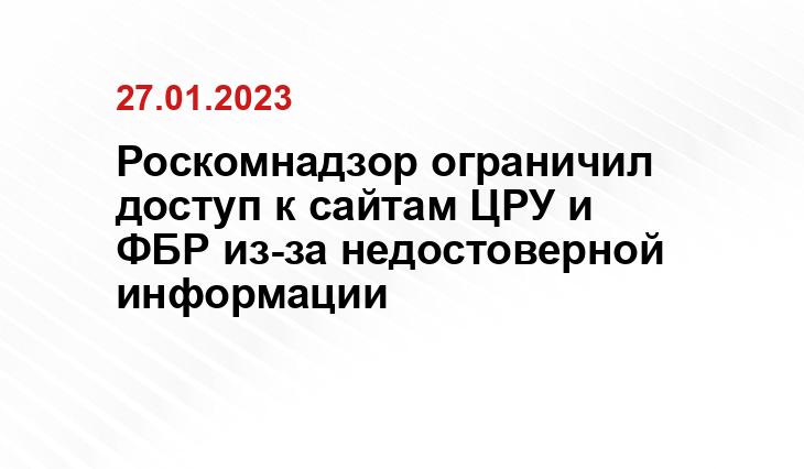 Роскомнадзор ограничил доступ к сайтам ЦРУ и ФБР из-за недостоверной информации