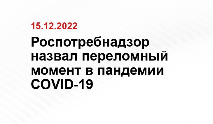 Роспотребнадзор назвал переломный момент в пандемии COVID-19