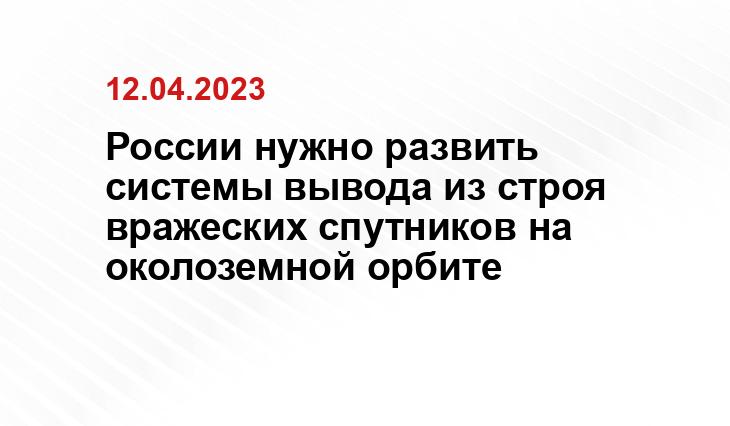 России нужно развить системы вывода из строя вражеских спутников на околоземной орбите