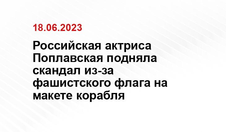 Российская актриса Поплавская подняла скандал из-за фашистского флага на макете корабля