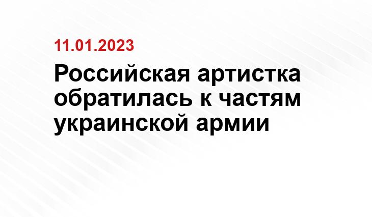 Российская артистка обратилась к частям украинской армии