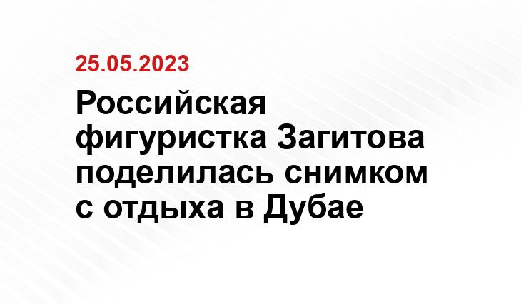 Российская фигуристка Загитова поделилась снимком с отдыха в Дубае