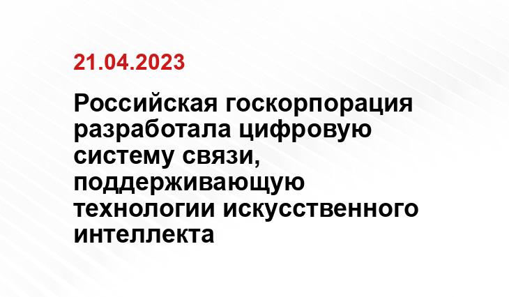 Российская госкорпорация разработала цифровую систему связи, поддерживающую технологии искусственного интеллекта