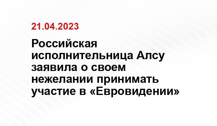 Российская исполнительница Алсу заявила о своем нежелании принимать участие в «Евровидении»