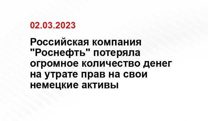 Российская компания "Роснефть" потеряла огромное количество денег на утрате прав на свои немецкие активы