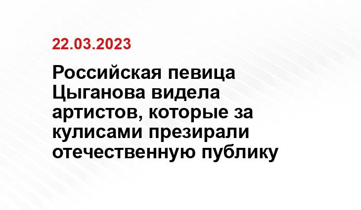 Российская певица Цыганова видела артистов, которые за кулисами презирали отечественную публику