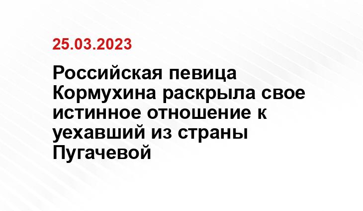 Российская певица Кормухина раскрыла свое истинное отношение к уехавший из страны Пугачевой