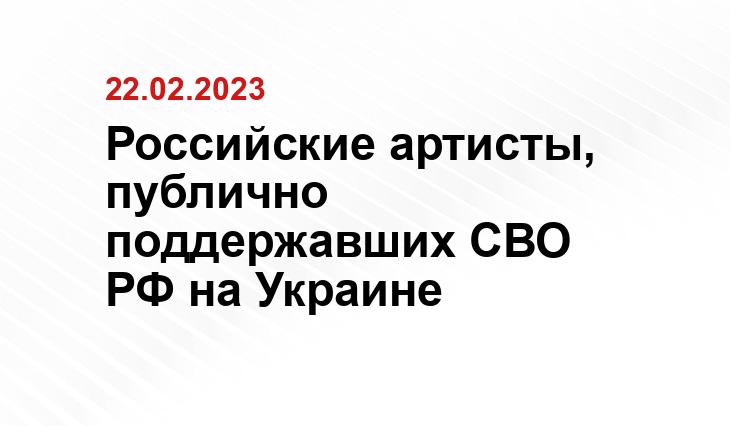 Российские артисты, публично поддержавших СВО РФ на Украине