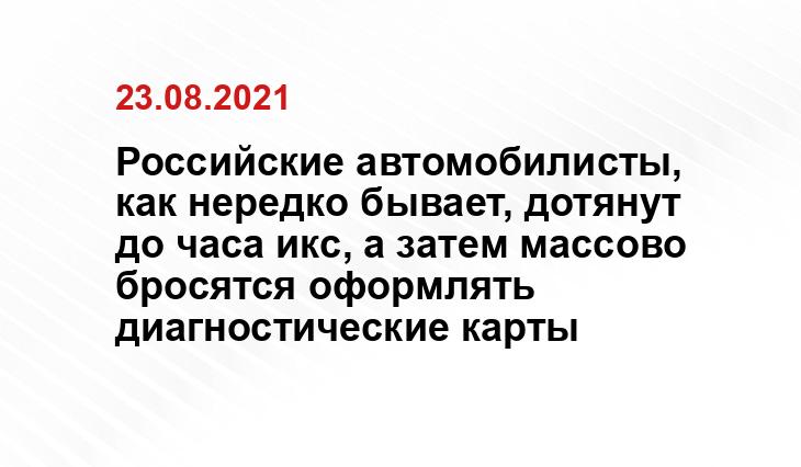 Российские автомобилисты, как нередко бывает, дотянут до часа икс, а затем массово бросятся оформлять диагностические карты rotaautoservice.com