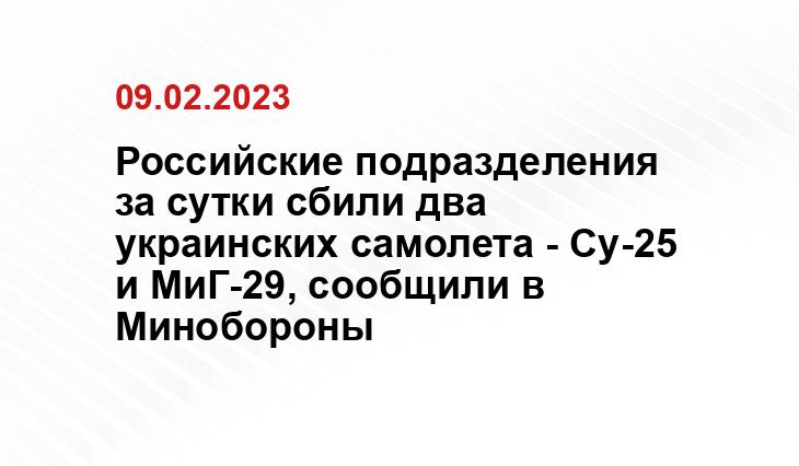 Российские подразделения за сутки сбили два украинских самолета - Су-25 и МиГ-29, сообщили в Минобороны