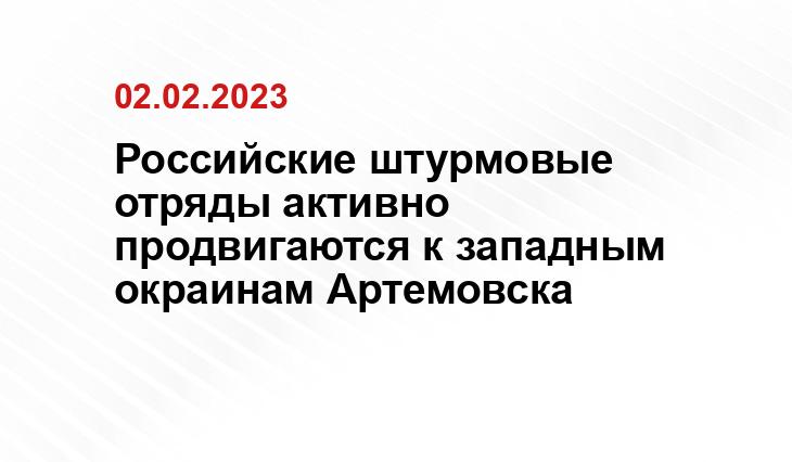 Российские штурмовые отряды активно продвигаются к западным окраинам Артемовска