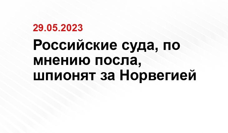 Российские суда, по мнению посла, шпионят за Норвегией