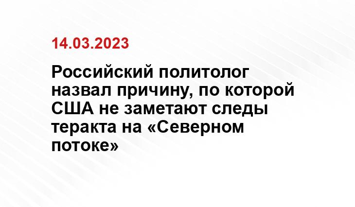 Российский политолог назвал причину, по которой США не заметают следы теракта на «Северном потоке»