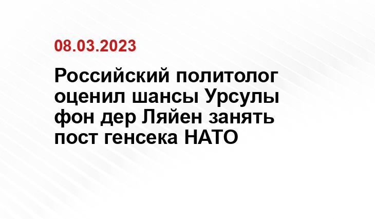 Российский политолог оценил шансы Урсулы фон дер Ляйен занять пост генсека НАТО