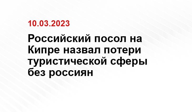 Российский посол на Кипре назвал потери туристической сферы без россиян