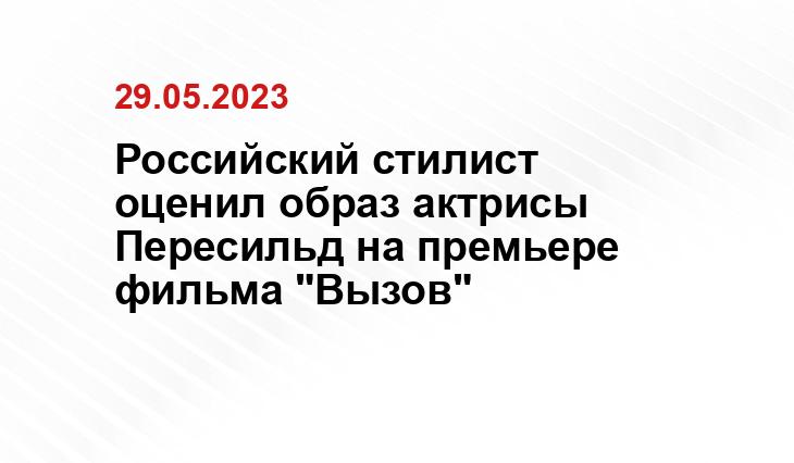 Российский стилист оценил образ актрисы Пересильд на премьере фильма "Вызов"