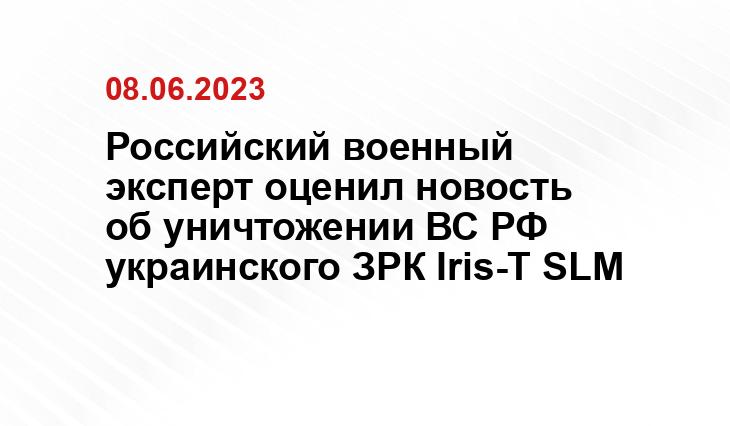 Российский военный эксперт оценил новость об уничтожении ВС РФ украинского ЗРК Iris-T SLM