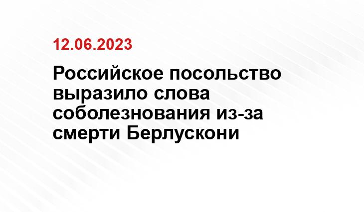 Российское посольство выразило слова соболезнования из-за смерти Берлускони