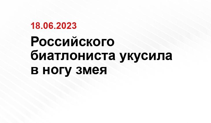 Российского биатлониста укусила в ногу змея