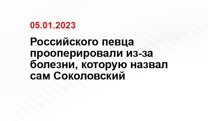 Российского певца прооперировали из-за болезни, которую назвал сам Соколовский