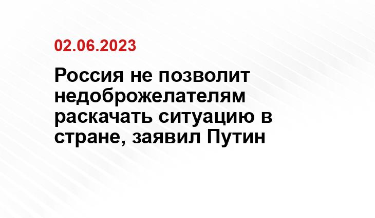 Официальный сайт президента Российской Федерации kremlin.ru