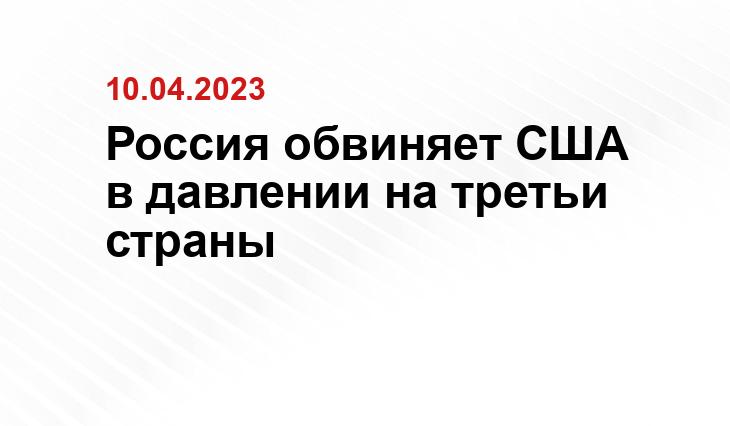 Россия обвиняет США в давлении на третьи страны