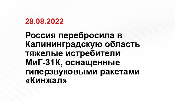 Россия перебросила в Калининградскую область тяжелые истребители МиГ-31К, оснащенные гиперзвуковыми ракетами «Кинжал» infosmi.net