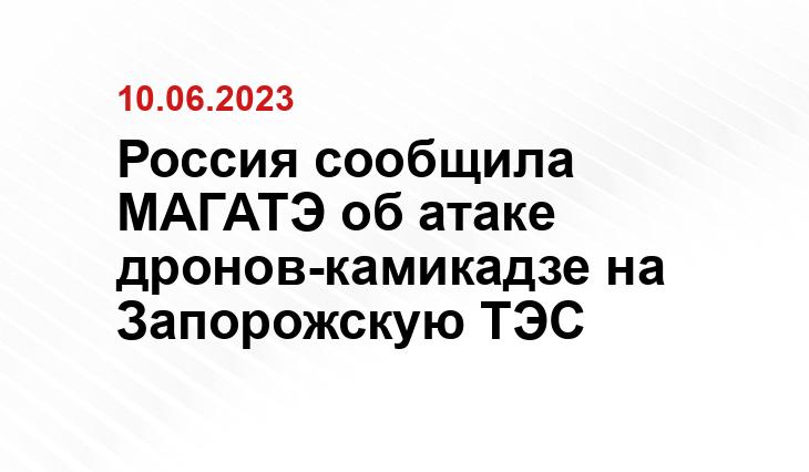 Россия сообщила МАГАТЭ об атаке дронов-камикадзе на Запорожскую ТЭС