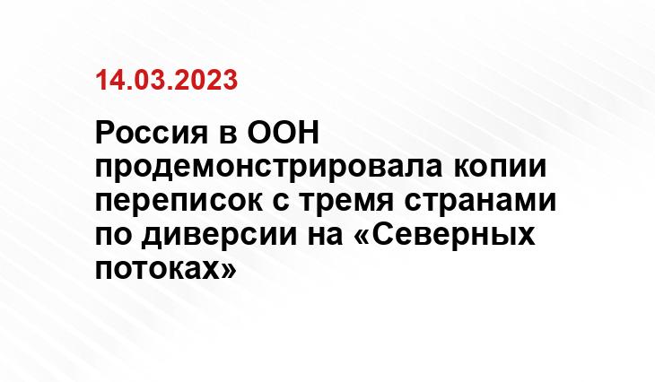 Россия в ООН продемонстрировала копии переписок с тремя странами по диверсии на «Северных потоках»