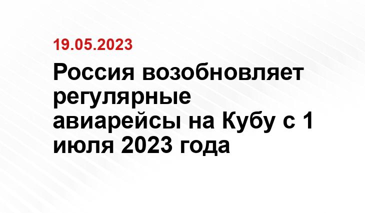 Россия возобновляет регулярные авиарейсы на Кубу с 1 июля 2023 года