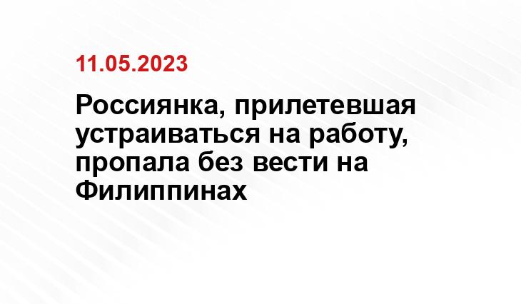 Россиянка, прилетевшая устраиваться на работу, пропала без вести на Филиппинах