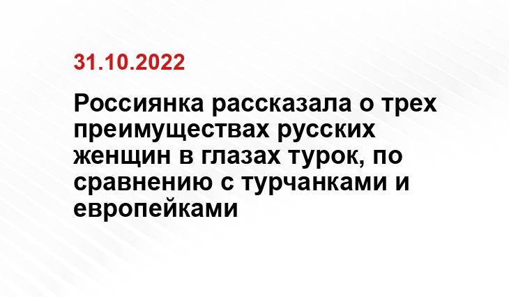 Замуж за турка? 4 истории моих русских подруг