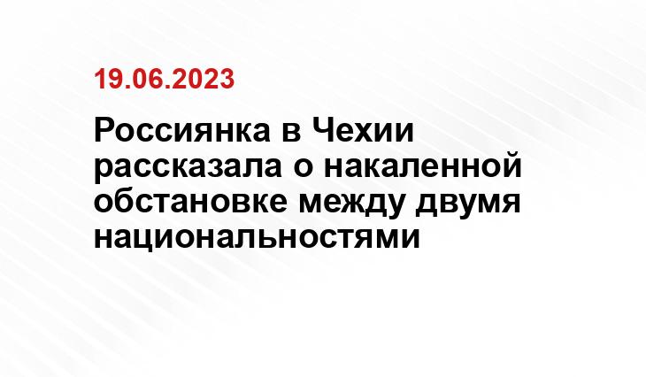 Россиянка в Чехии рассказала о накаленной обстановке между двумя национальностями