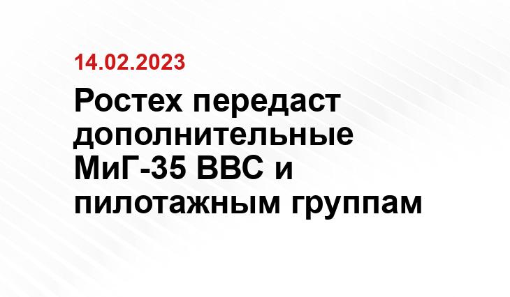 Ростех передаст дополнительные МиГ-35 ВВС и пилотажным группам