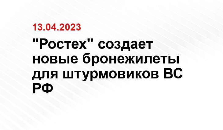 "Ростех" создает новые бронежилеты для штурмовиков ВС РФ