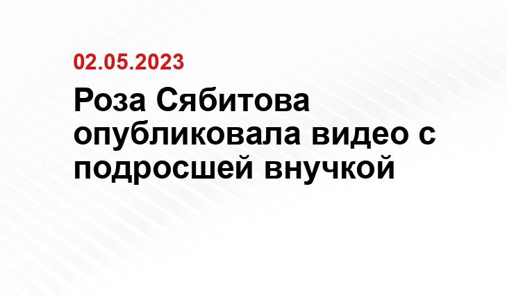 Роза Сябитова опубликовала видео с подросшей внучкой