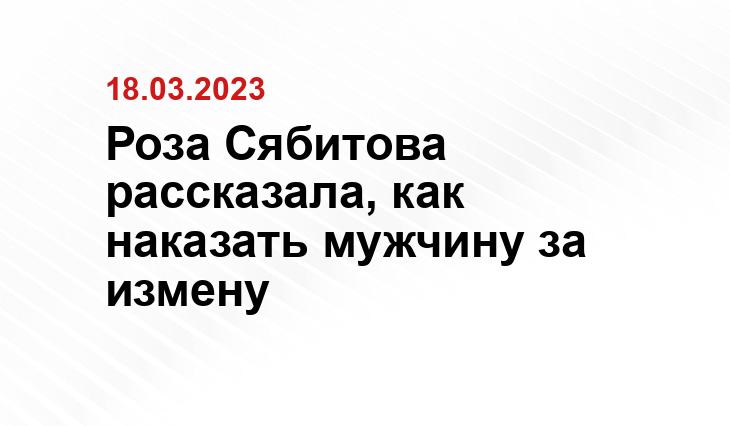 Роза Сябитова рассказала, как наказать мужчину за измену